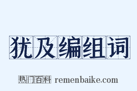 犹及编组词是什么意思的图片